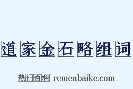 道家金石略组词是什么意思的图片